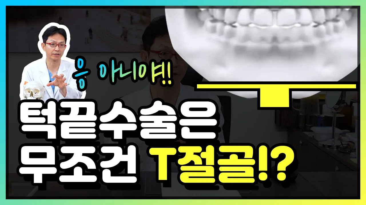 T절골, ㅅ절골, 역V절골 ??? 턱끝 수술 방법 모두 깔끔하게 설명해드리겠습니다. [윤곽수술][양악수술]