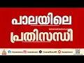 പാല നഗരസഭയിൽ പുതിയ നീക്കം; ചെയർപേഴ്സന് എതിരായ അവിശ്വാസ പ്രമേയം ഇന്ന് ചർച്ചയിൽ
