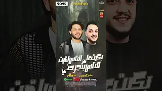 بكيت على الناس لقيت الناس بتجرحني 2025 حاتم المصرى و عبسلام 