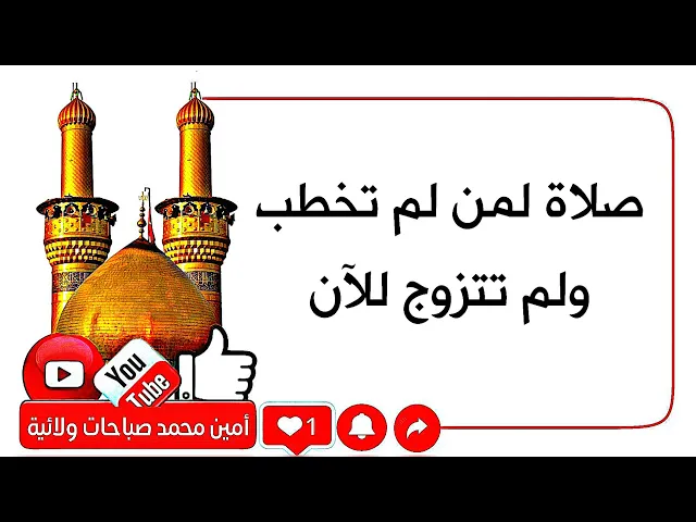⁣صلاة لمن لم تخطب ولم تتزوج للآن