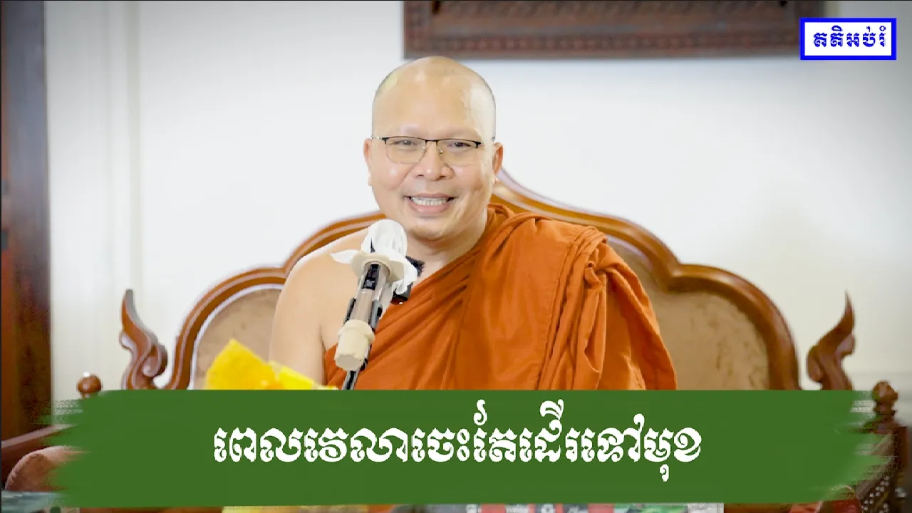 ពេលវេលាចេះតែដើរទៅមុខ