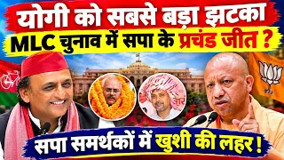 एमएलसी चुनाव में सपा की प्रचंड जीत ! योगी सरकार को बड़ा झटका