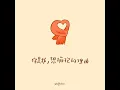你是我，想擁抱的理由