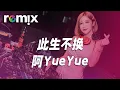 Download Lagu 此生不换 - 阿YueYue『回頭看不曾走遠依依目光此生不換 要分散不習慣怎麼算都太難』【DJ REMIX】⚡ Ft. GlcMusicChannel