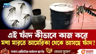 মশা মারতে আমেরিকা থেকে ফাঁদ কিনছে  ডিএনসিসি? | ETV NEWS | Ekushey TV