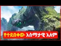 Download Lagu 🔴 ሰዎች የማያረጁበት አስማታዊ አለም | film wedaj | mert film - ምርጥ ፊልም | sera film MP3