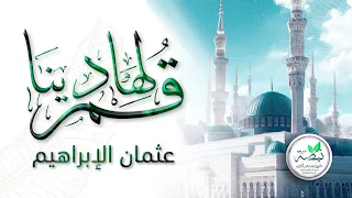 نشيد قم لهادينا للمنشد عثمان الإبراهيم بدون موسيقى Qum Li Hadina 