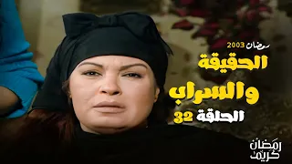 نهاية القصة موعظة ودرس عظيم شوف مسلسل الحقيقة و السراب الحلقة 32 بطولة فيفي عبده 