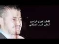 Georges Wassouf - Law Kol 3ashe2 [Official Lyrics Video] 4K | 2023 | جورج وسوف - لو كل عاشق [كلمات]