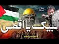 Download Lagu SuperHit Song - Labaik Ya Aqsa - Masjid e Aqsa Ki Khabar le- New kalam 2021 - MuaviyaBinAzam