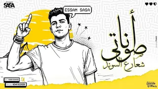 انا صوتي شعار ع الساوند متربي في حارة شعبية عصام صاصا الكروان توزيع كيمو الديب Official Video  انا صوتي شعار ع الساوند متربي في حارة شعبية عصام صاصا الكروان توزيع كيمو الديب Official Video