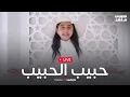Download Lagu Jory Maher - Livestream | جوري ماهر - بث مباشر | أنشودة حبيب الحبيب