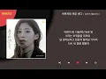 김민석 (멜로망스) - 버릇처럼 셋을 센다 / Kpop / Lyrics / 가사