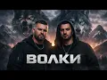 ВОЛКИ — Руслан Добрый, Tural Everest (Deep House Remix 2026) 🔥 Ночной ХИТ