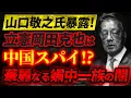 Lagu 立憲岡田克也は中国スパイ！？華麗なる媚中売●奴一族の闇！？【11/22ウィークエンドライブ①】山口敬之×長尾たかし×西村幸祐