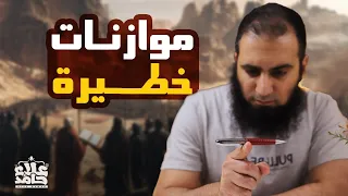 موازنات خطيرة في صلح الحديبية حين فقد الجميع أعصابهم السيرة النبوية 38 م علاء حامد 