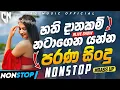 Download Lagu Old Sinhala Band Nonstop | Sinhala Sindu | Best New Sinhala Songs Collection | Sinhala Old Best Song
