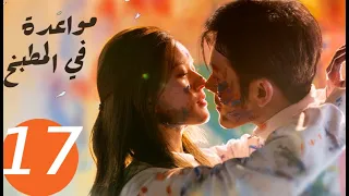 المسلسل الصيني مواعدة في المطبخ Dating In The Kitchen الحلقة 17 