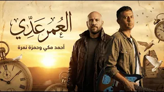 احمد مكي و حمزة نمرة العمر عدي                              دندنها