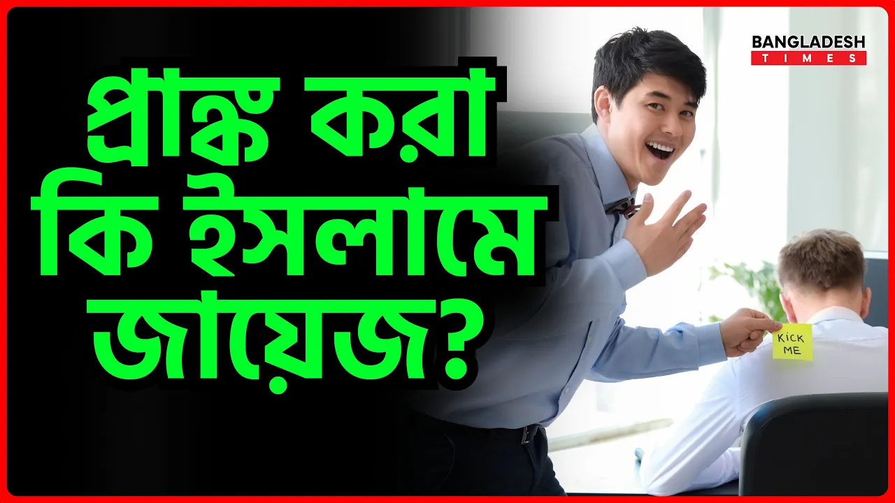 প্রাঙ্ক করা কি ইসলামে জায়েজ?