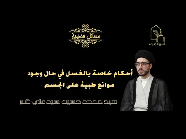 ⁣سيد محمد حسين شبر/ أحكام خاصة بالغسل في حال وجود موانع طبية على الجسم