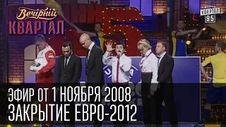 Вечерний Квартал от 01 11 2008 Закрытие Евро 2012 Сталин Наша Америкаша 