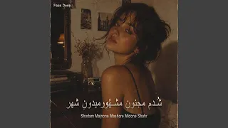 اهنگ شدم مجنون مشهور میدون شهر دندنها