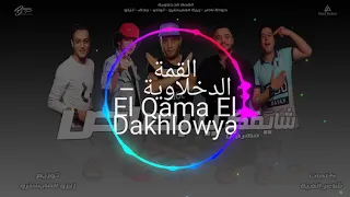 مهرجان رصيت فلوس اكوام دندنها