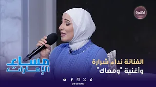 الفنانة نداء شرارة تبدأ أمسية العيد بأغنية  ومعاك    مساء الإمارات دندنها