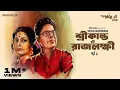 Lagu #GoppoMirerThek Ep 29 | Srikanta O Rajlakshmi Part 1 | Sarat Chandra Chattopadhyay