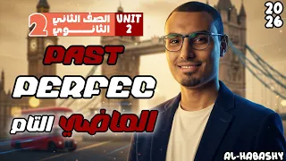 شرح الماضي التام Past Perfect الوحدة الثانية إنجليزي تانية ثانوي 2026 القاعدة أمثلة تدريبات 