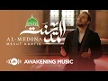 Mesut Kurtis - Al-Medina | مسعود كُرتس - المدينة | Official Music Video | Azeem AlShan EP