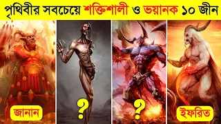 এই ১০টি জীন দেখলে কখনো পিছে ঘুরে তাকাবেন না ! 😈😈 || 10 Most Powerful Types Of Jinns in Bangla