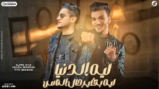 ليه الدنيا بتغير حال الناس تيتو بندق وحوده بندق Lih Aldunya Bitaghayur Hal Alnaas  ليه الدنيا بتغير حال الناس تيتو بندق وحوده بندق Lih Aldunya Bitaghayur Hal Alnaas