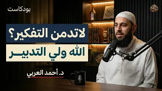 كلام يبرد القلب لا ت دمن التفكير ارفق بنفسك    الله ولي التدبير رووووعه   د   أحمد العربي دندنها