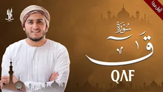 لأول مرة سورة ق مكتوبة بصوت كله خشوع للقارئ علاء عقل Surah Qaf Alaa Aqel 