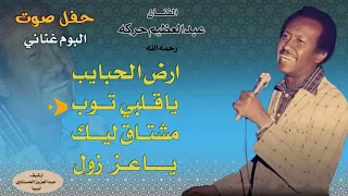  أرشيف الموسيقى السودانية  عبدالعظيم حركه   سهرة كاملة قديم    دندنها