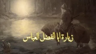 زيارة أبا الفضل العباس  عليه السلام    بصوت علي يوسف                  دندنها