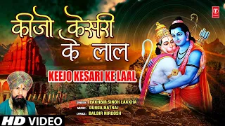 keejo kesari ke laal hanuman bhajan by lakhbir singh lakkha full song hanuman jab chale