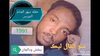 منو القال ليك ـ محمود عبدالعزيز الابيض سهر المنام 1991 