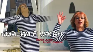 Cheba Awatif Ft Zakzouk Omri Jani Fi Wa9tah عمري جاني في وقته Clip Officiel 2025 