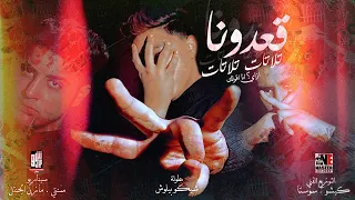كليب مهرجان قعدونا تلاتات تلاتات   ازاي انا اقولك   شيكو بيلوش      دندنها