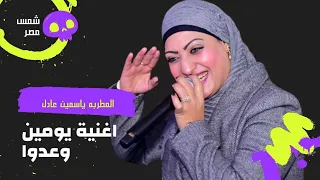 اسمع واتحظ مع شمس مصر    ياسمين عادل  يومين وعدو    دندنها