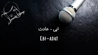 Ebi Adat Farsi Persian Karaoke ابی عادت کارائوکه فارسی 