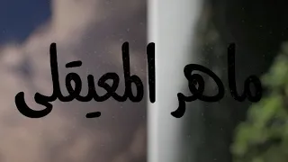 قرآن كريم بصوت القارئ ماهر المعيقلي أجمل حالات واتس اب قرآن تلاوة خاشعة 