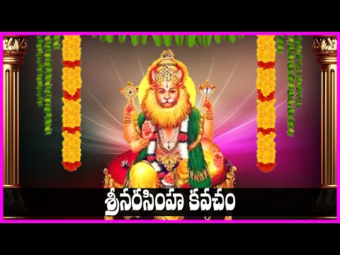 నృసింహ కవచం - Narasimha Kavacham | Narasimha Swamy Devotional Songs | Bhakti Songs