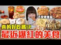 Download Lagu 【流行好吃嗎#77】最近爆紅的美食開箱！這些真的好吃嗎！？（肯德基惡魔果實咔啦海陸堡、金蘭醬油粉粿、必勝客x屋馬燒肉比薩、藏壽司洋芋片炸蝦卷、拉亞草莓煉乳鮭魚堡、線條小狗甜甜圈）