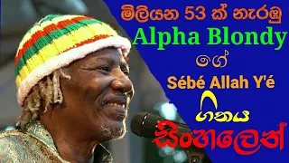 sebe allha ye sinhala alpha blondy plzz subtitles on cc