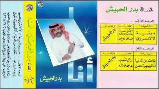 بدر الحبيش انا لو سهرت الليل 