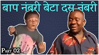 part 2 baap numberi beta dus numberi aki and pawpaw hindi dubbed